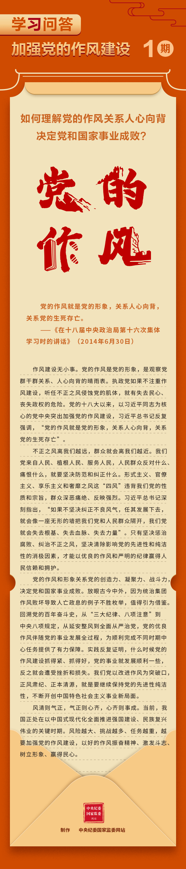 【學習教育】加強黨的作風建設(shè)①如何理解黨的作風關(guān)系人心向背，決定黨和國家事業(yè)成敗？.gif