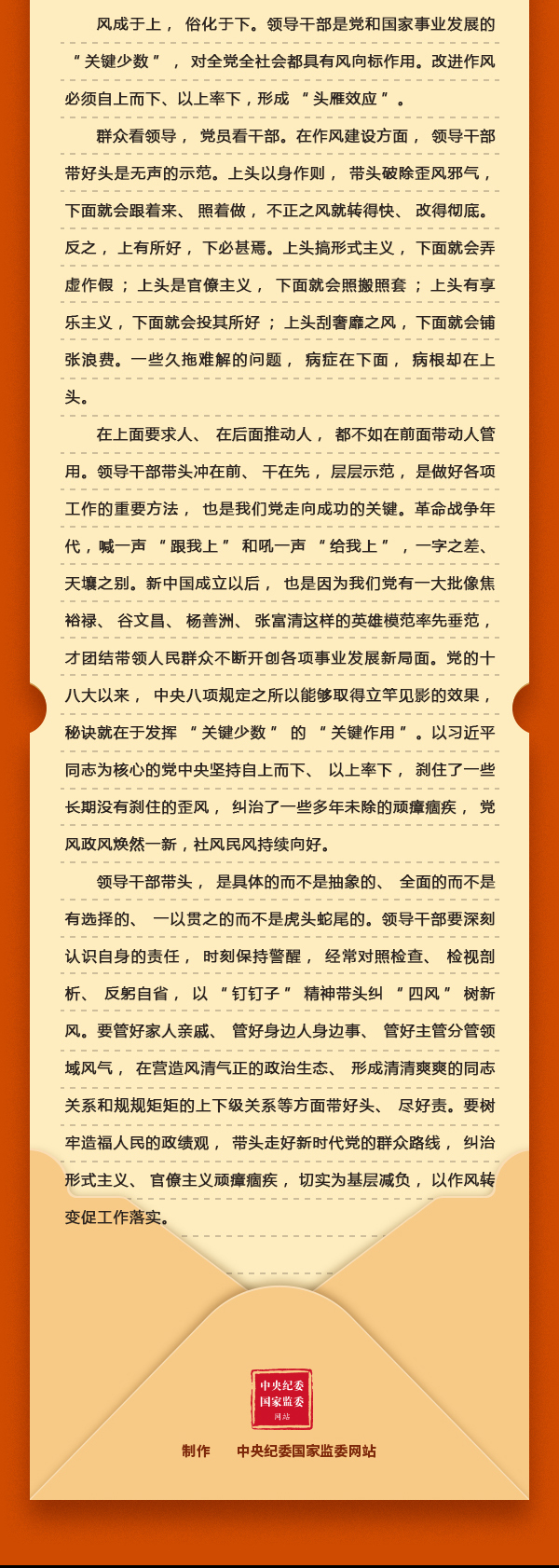 加強黨的作風建設(shè)⑧改進作風為何強調(diào)自上而下、以上率下？2.png