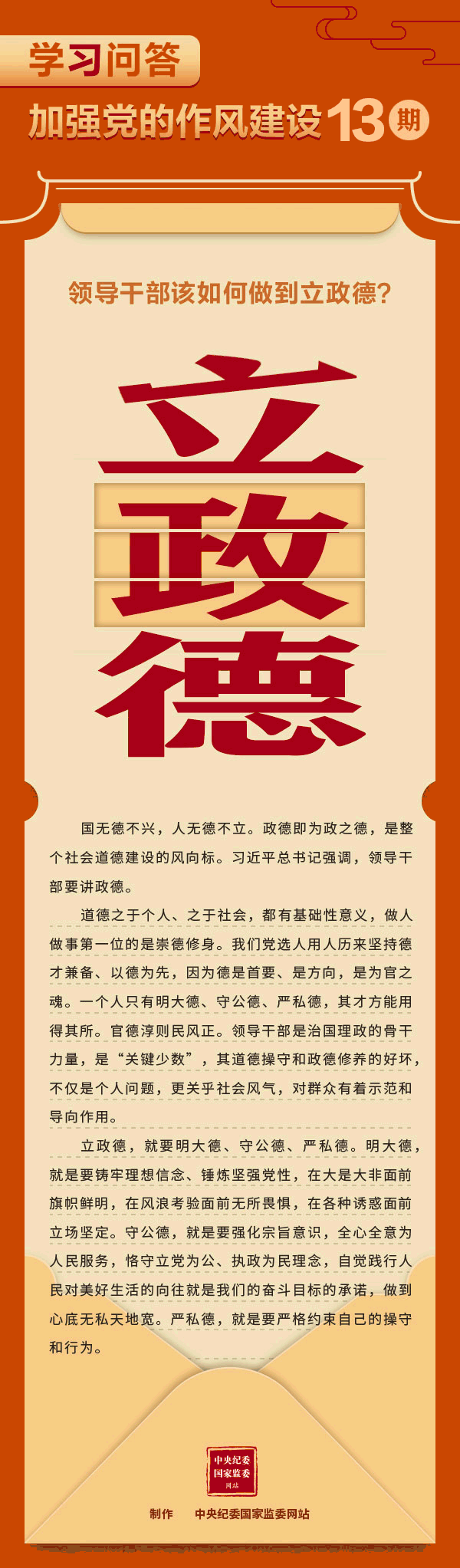 【學(xué)習(xí)教育】加強(qiáng)黨的作風(fēng)建設(shè)?領(lǐng)導(dǎo)干部該如何做到立政德？.gif