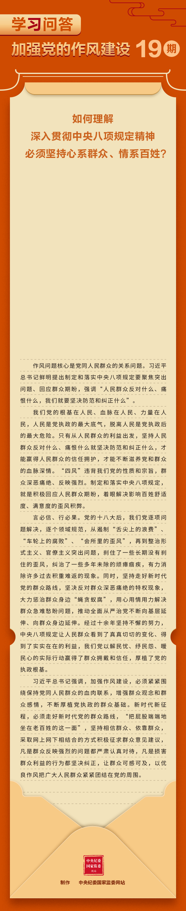 加強黨的作風(fēng)建設(shè)?如何理解深入貫徹中央八項規(guī)定精神必須堅持心系群眾、情系百姓？.gif