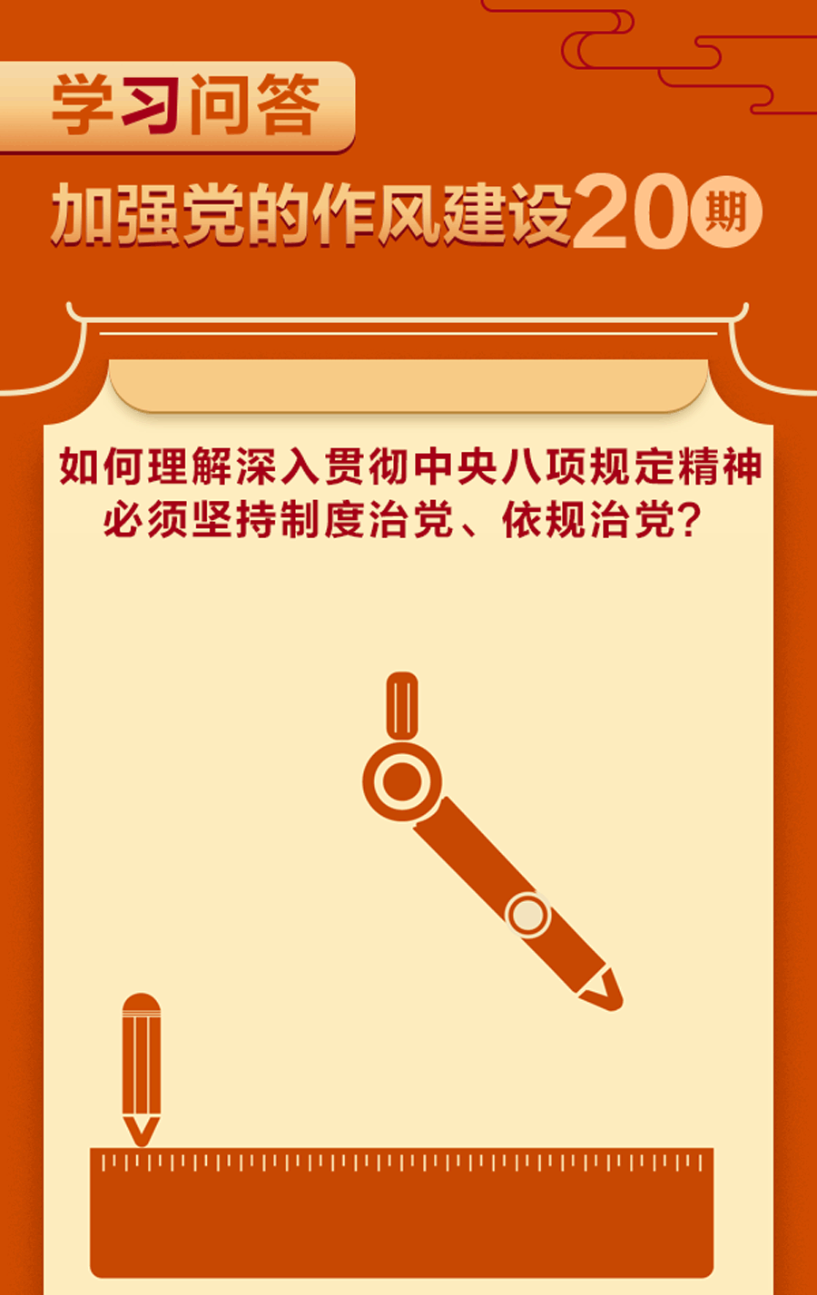 加強(qiáng)黨的作風(fēng)建設(shè)?如何理解深入貫徹中央八項(xiàng)規(guī)定精神必須堅(jiān)持制度治黨、依規(guī)治黨？.gif