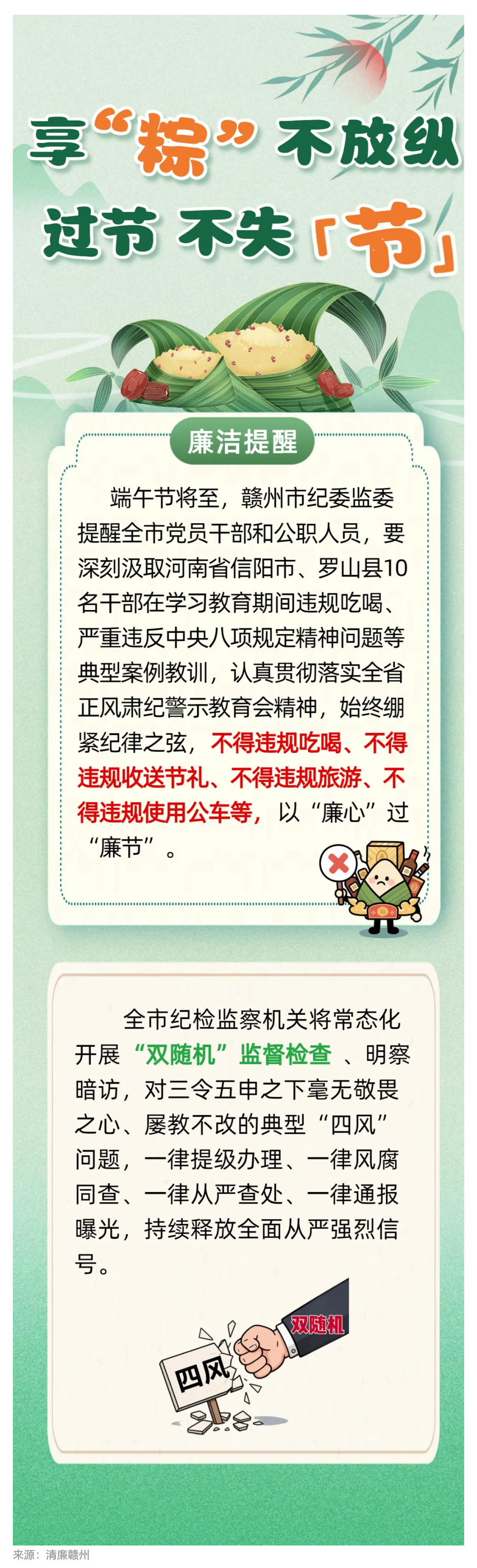 贛州市紀(jì)委監(jiān)委提醒全市黨員干部：享“粽”不放縱，過節(jié)不失“節(jié)”.png