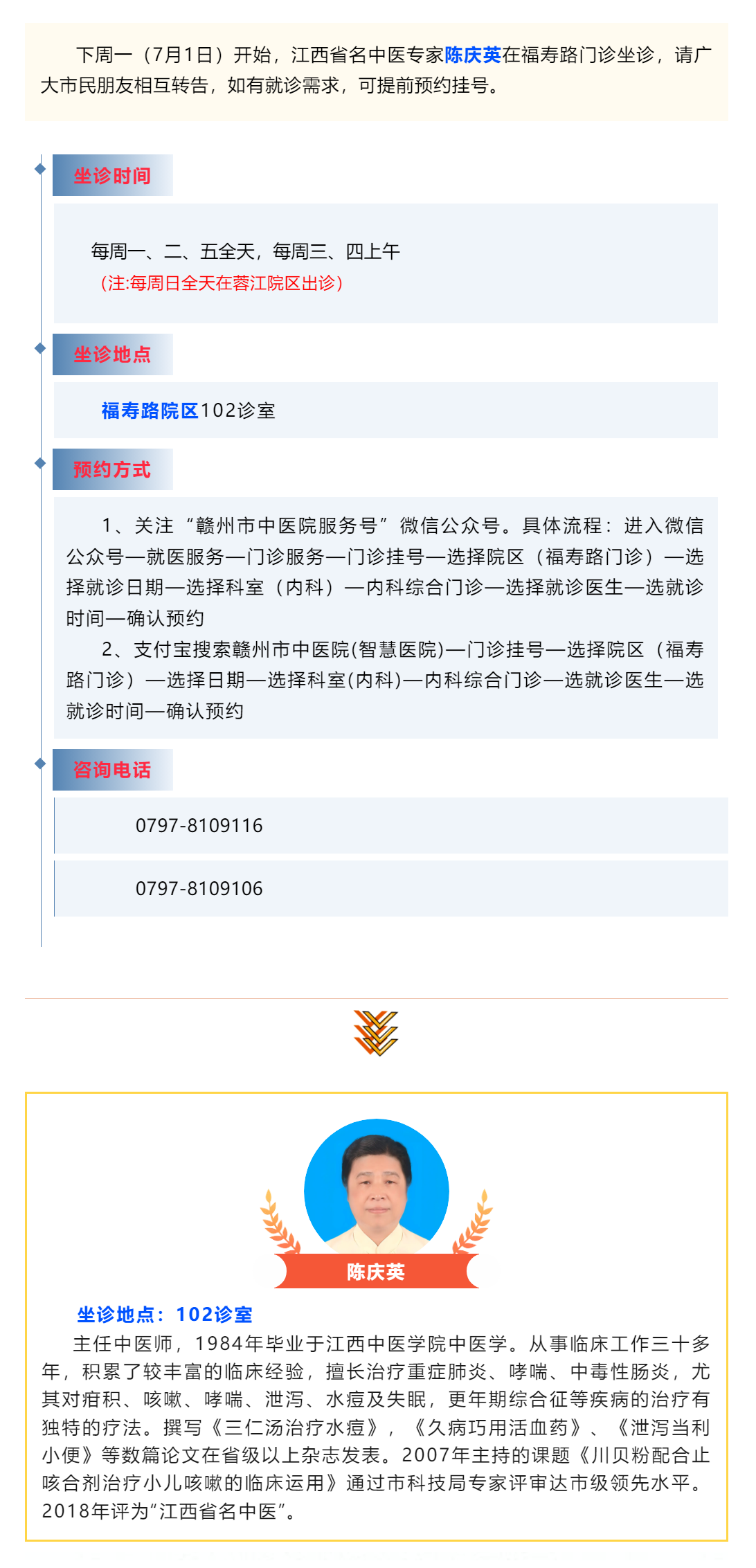 【醫(yī)訊】下周一（7月1日），江西省名中醫(yī)陳慶英開始在福壽路門診坐診啦_.png