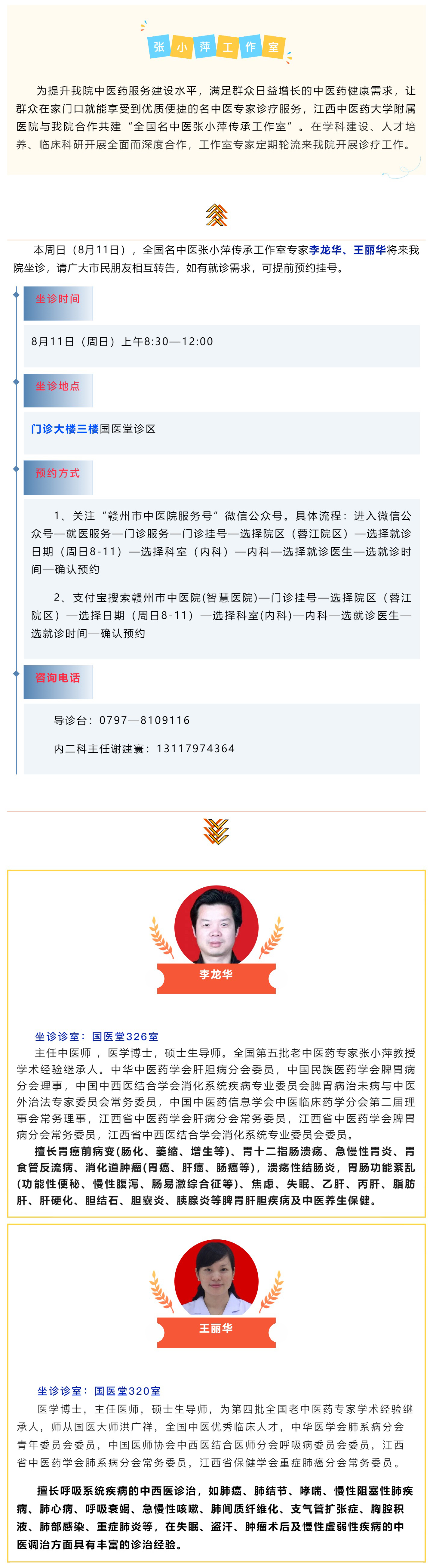 【醫(yī)訊】本周日（8月11日），全國名中醫(yī)張小萍傳承工作室專家團隊來我院坐診.jpg