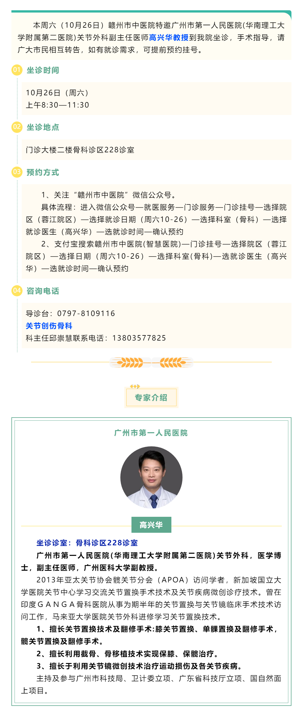 【醫(yī)訊】本周六（10月26日），廣州市第一人民醫(yī)院骨科專家高興華教授來我院坐診.png