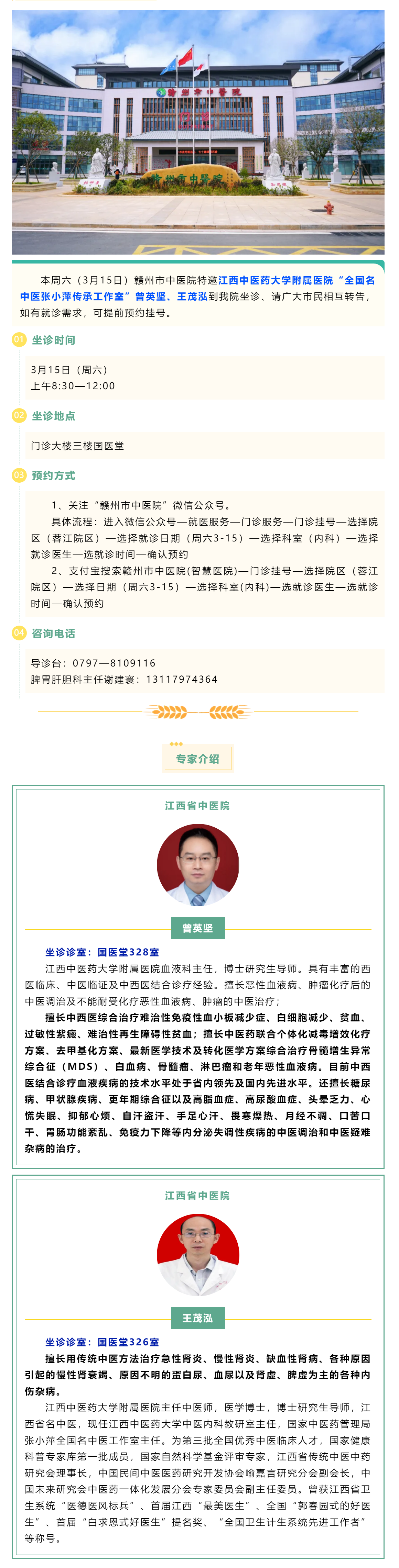 【醫(yī)訊】本周六（3月15日），全國名中醫(yī)張小萍傳承工作室專家曾英堅、王茂泓來我院坐診.png