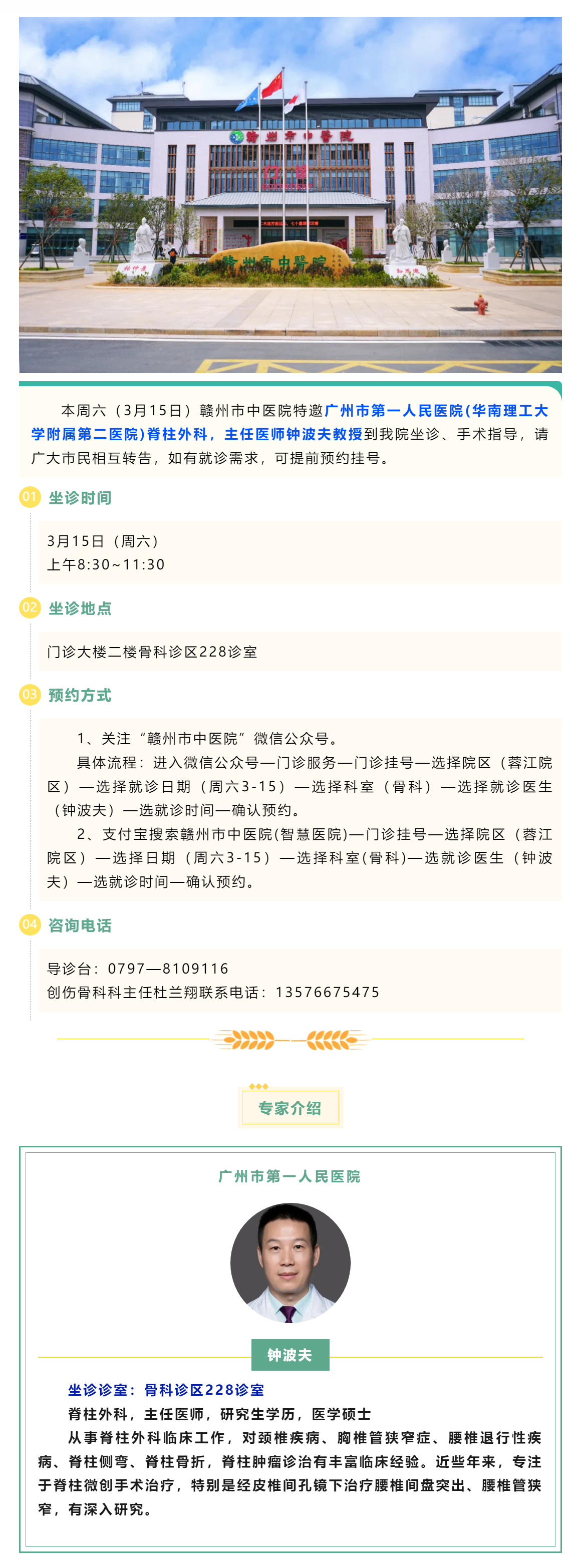 【醫(yī)訊】本周六（3月15日），廣州市第一人民醫(yī)院脊柱外科專家鐘波夫教授來我院坐診、手術指導.png