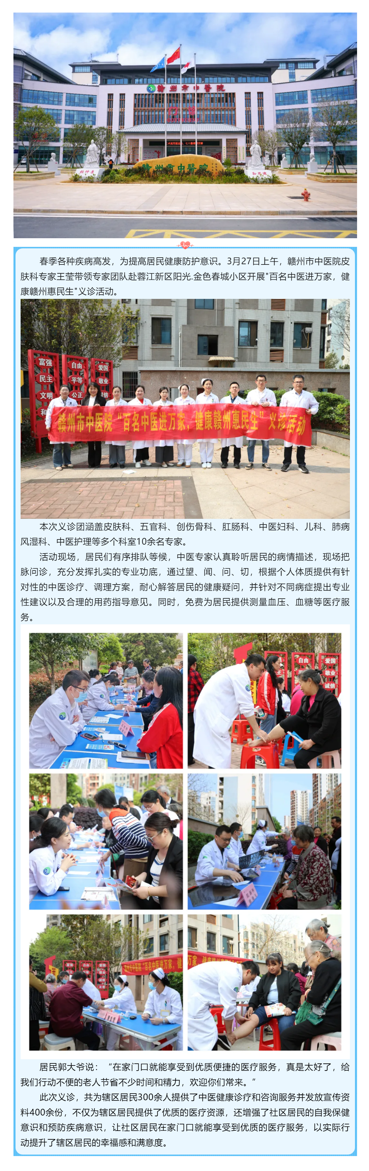暖心義診進(jìn)社區(qū)，中醫(yī)服務(wù)惠萬家---贛州市中醫(yī)院專家團(tuán)走進(jìn)蓉江新區(qū)陽光.金色春城小區(qū)開展義診活動.png