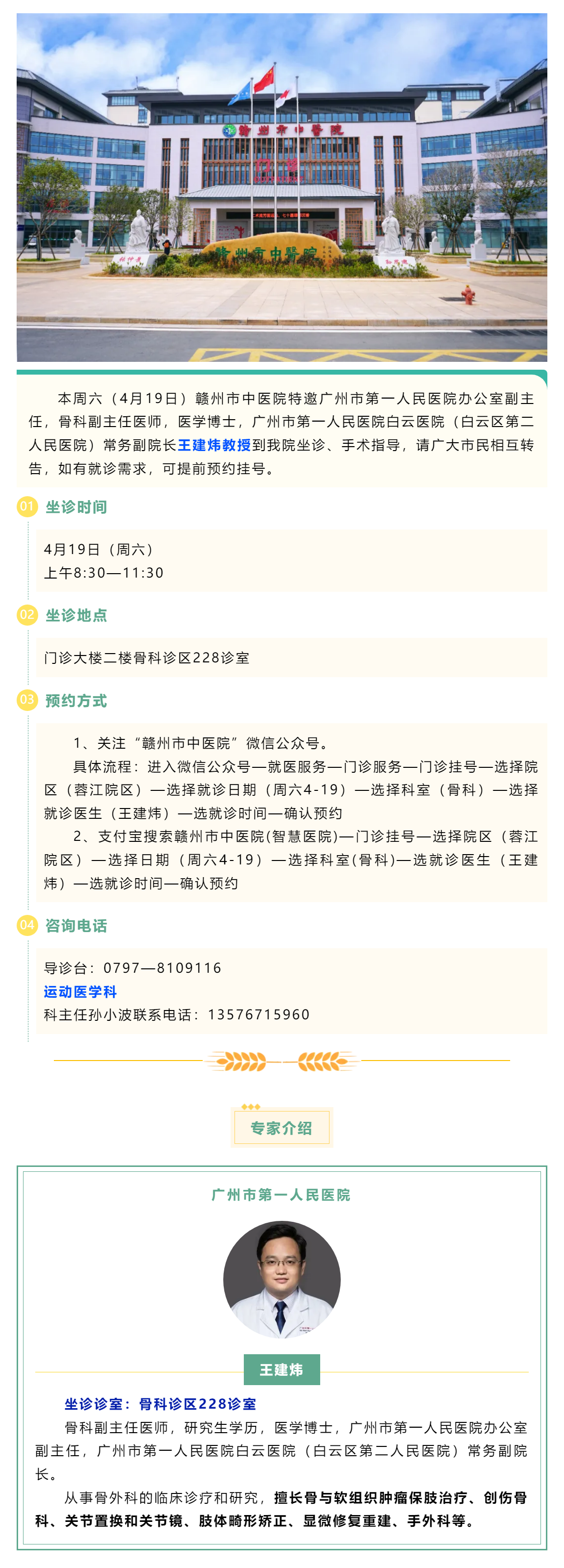 【醫(yī)訊】本周六（4月19日），廣州市第一人民醫(yī)院骨科專(zhuān)家王建煒教授來(lái)我院坐診.png