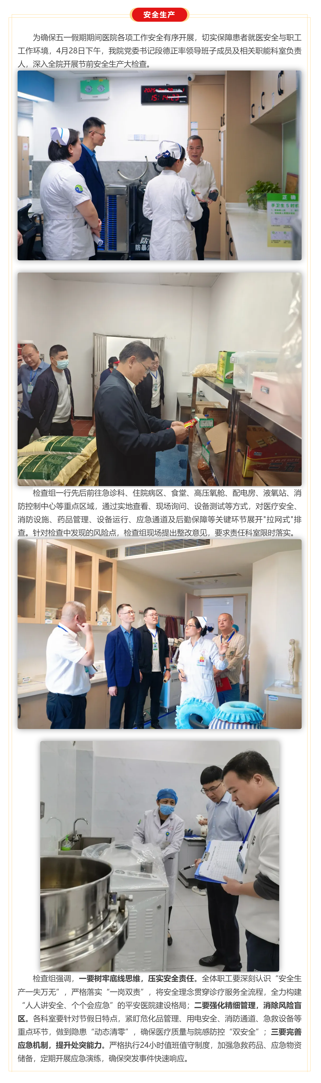 筑牢安全防線 護(hù)航平安五一 _ 我院開(kāi)展節(jié)前安全生產(chǎn)大檢查.png