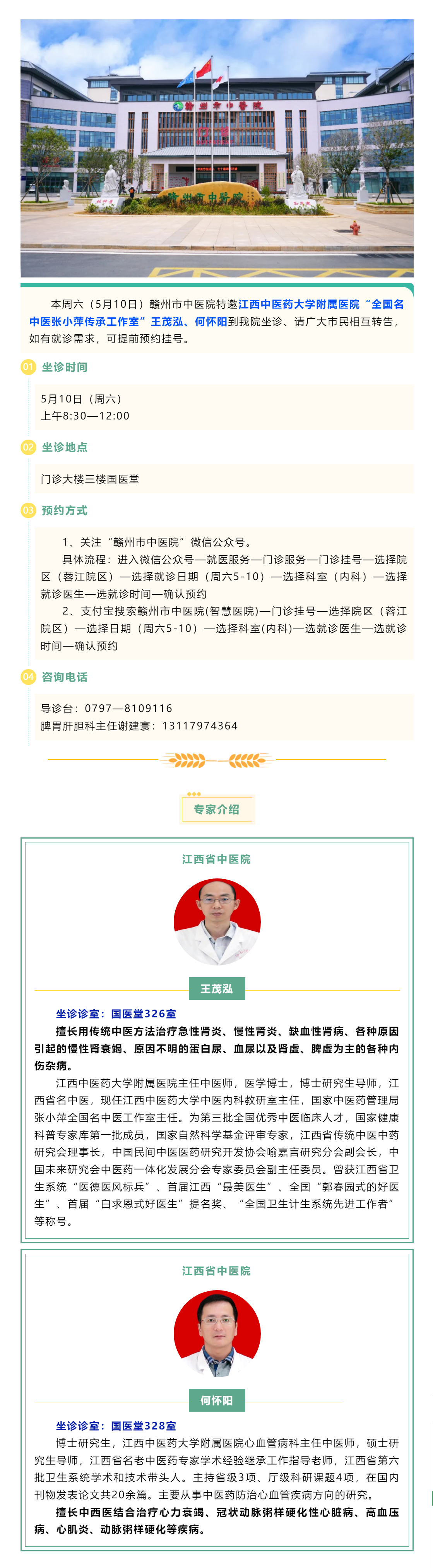 【醫(yī)訊】本周六（5月10日），全國名中醫(yī)張小萍傳承工作室專家王茂泓、何懷陽來我院坐診.png