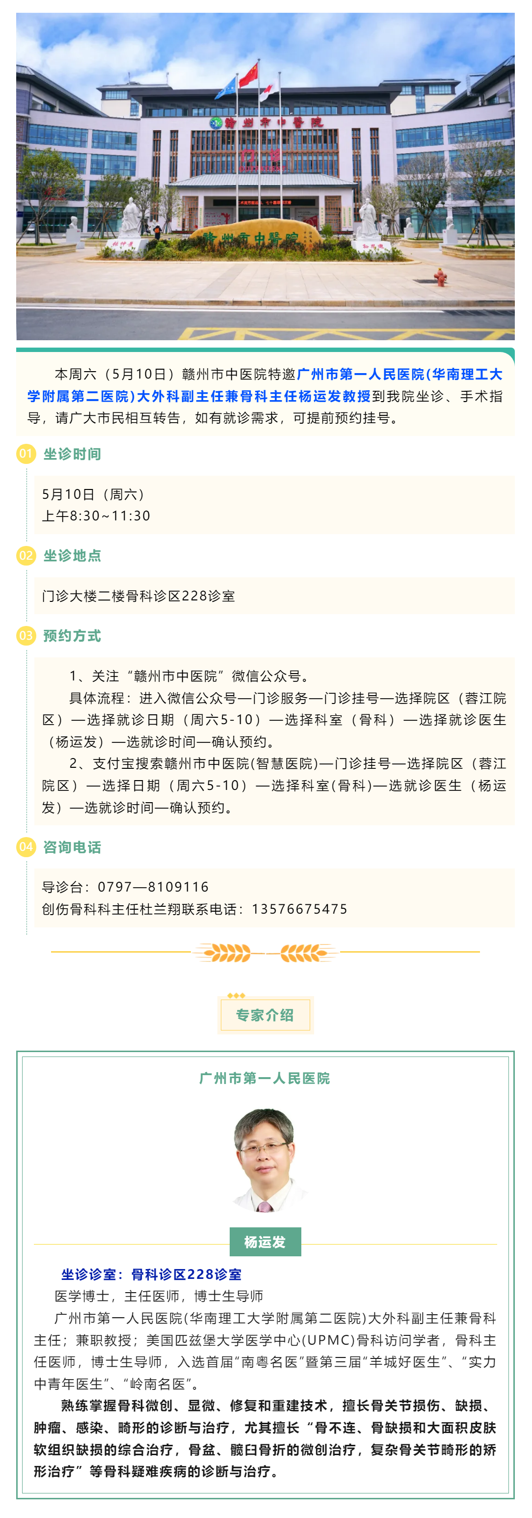 【醫(yī)訊】本周六（5月10日），廣州市第一人民醫(yī)院骨科專家楊運發(fā)教授來我院坐診、手術(shù)指導(dǎo).png