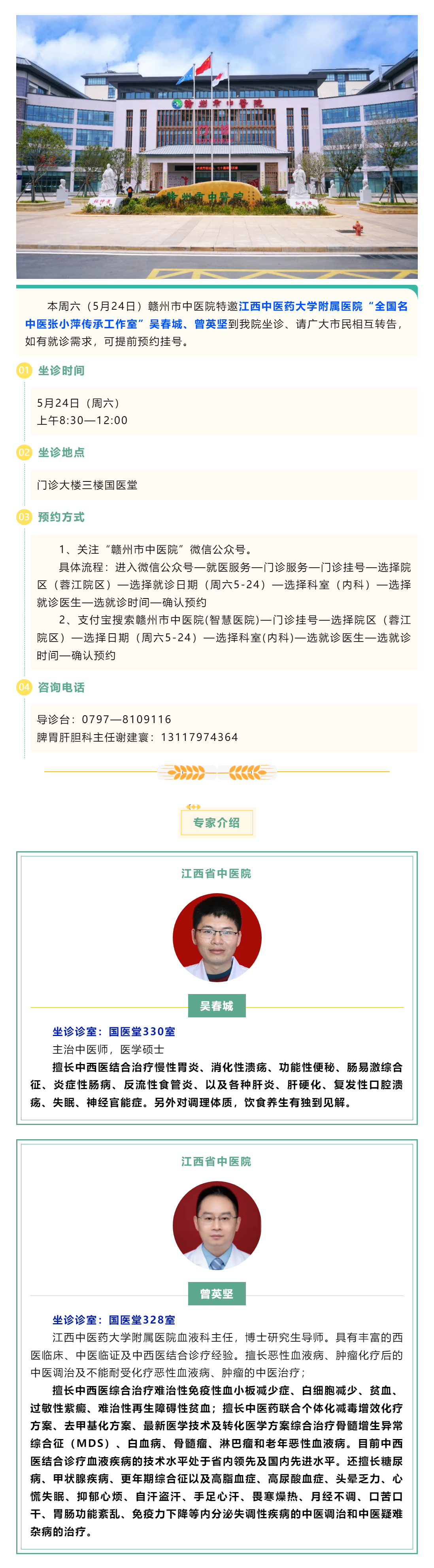 【醫(yī)訊】本周六（5月24日），全國名中醫(yī)張小萍傳承工作室專家吳春城、曾英堅來我院坐診.png