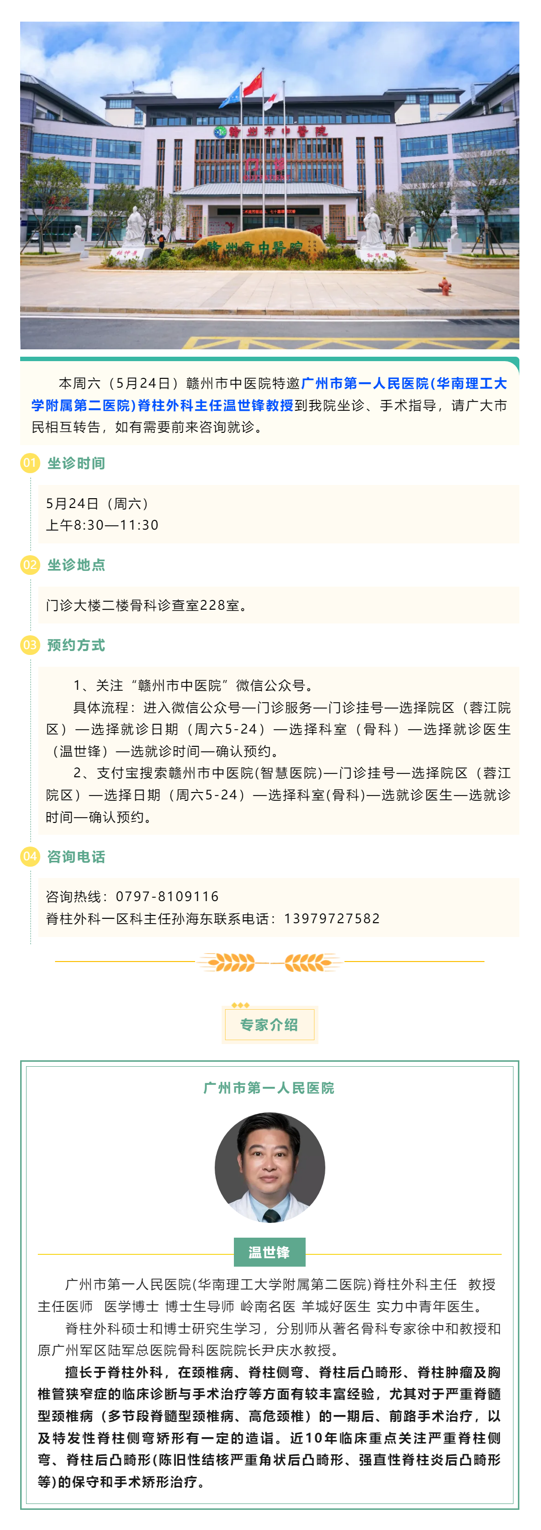 【醫(yī)訊】本周六（5月24日），廣州市第一人民醫(yī)院骨科專家溫世鋒教授來我院坐診.png