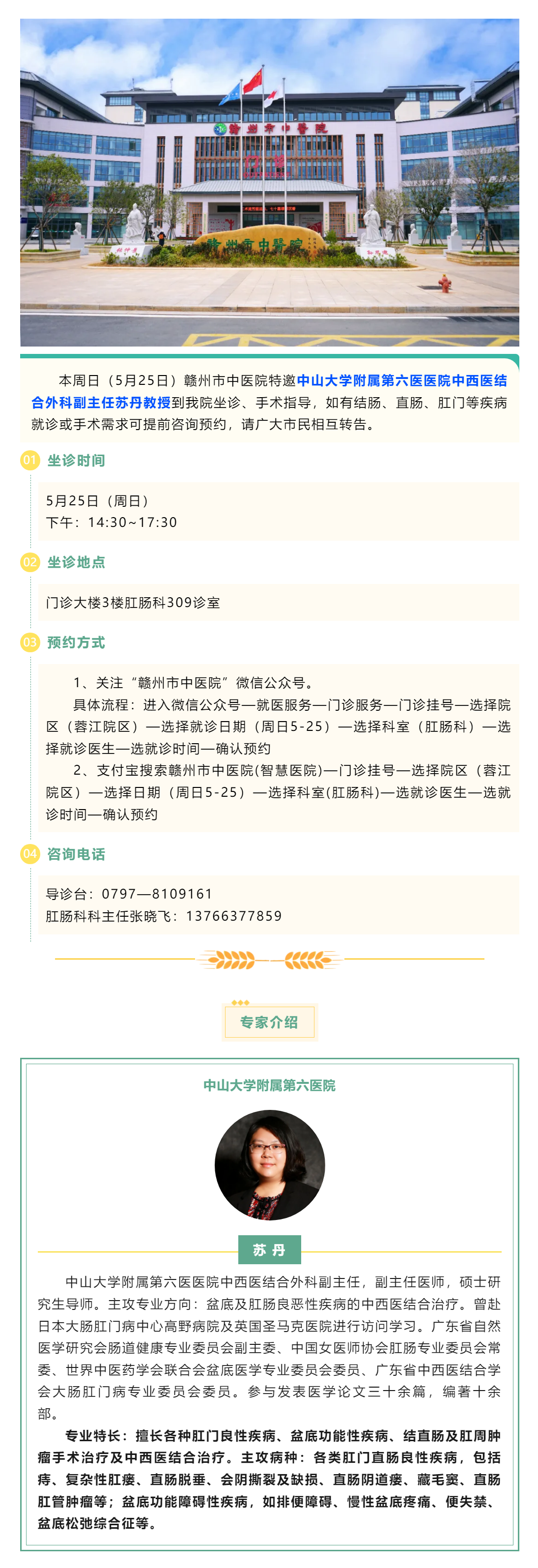 【肛腸科名醫(yī)工作室】中山六院肛腸專家蘇丹教授來我院開展診療工作.png