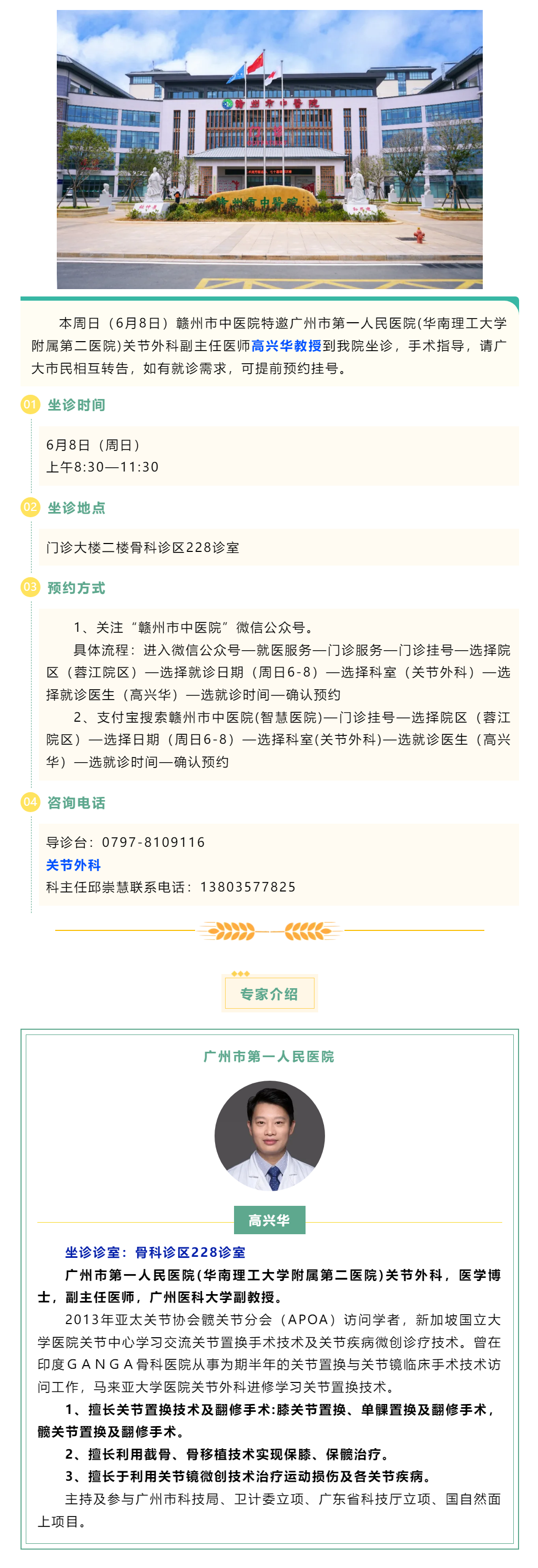 【醫(yī)訊】本周日（6月8日），廣州市第一人民醫(yī)院骨科專家高興華教授來(lái)我院坐診.png