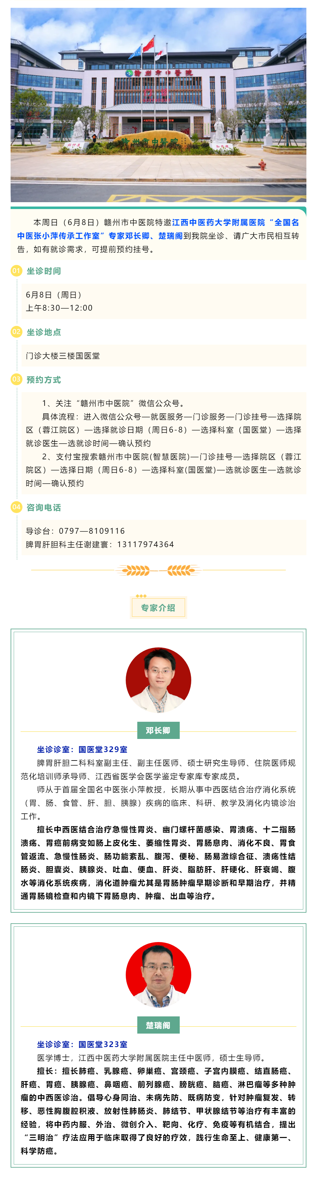 【醫(yī)訊】本周日（6月8日），全國名中醫(yī)張小萍傳承工作室專家鄧長卿、楚瑞閣來我院坐診.png