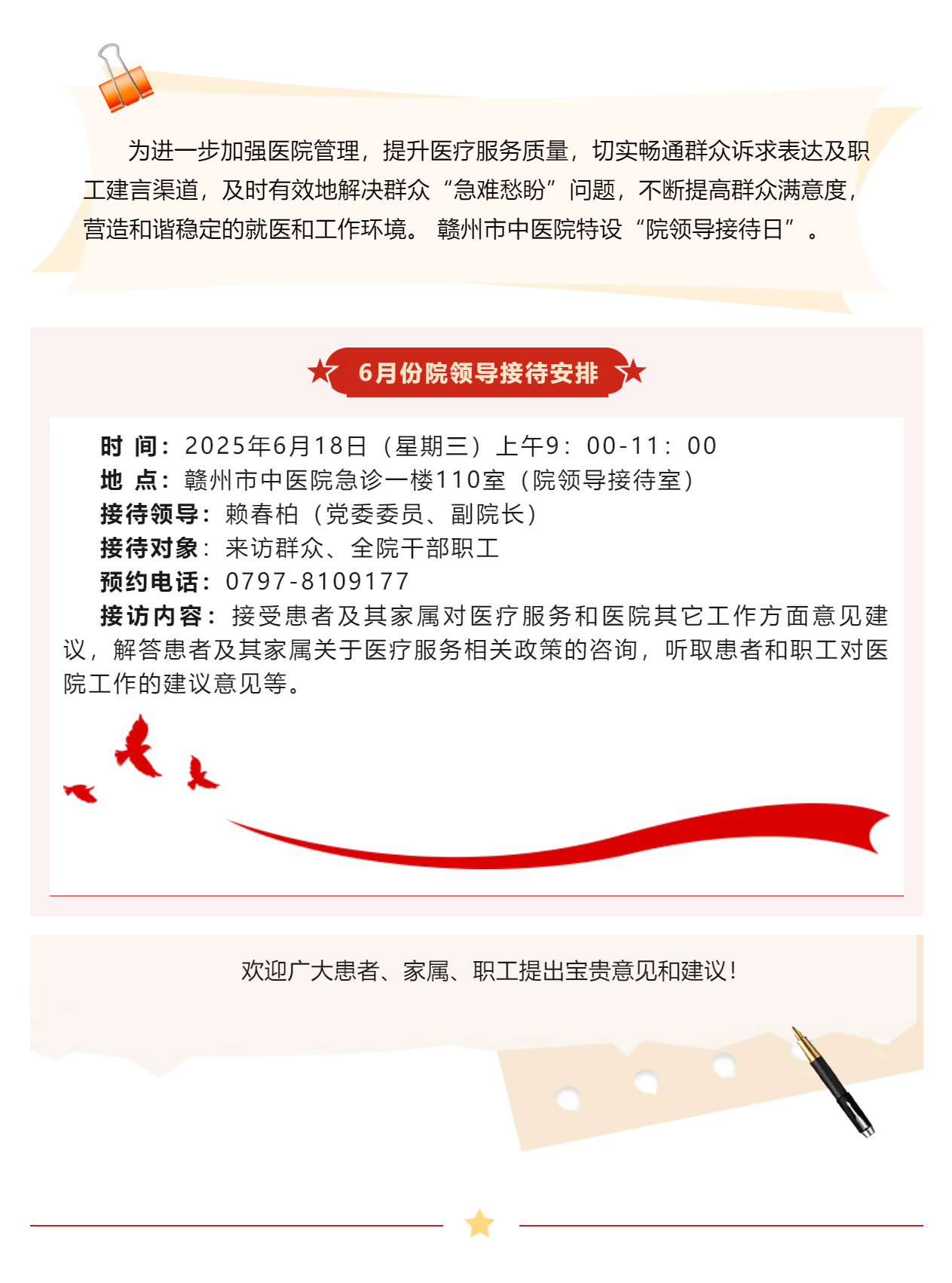 【醫(yī)心為民辦實(shí)事】贛州市中醫(yī)院6月院領(lǐng)導(dǎo)接待日安排.png