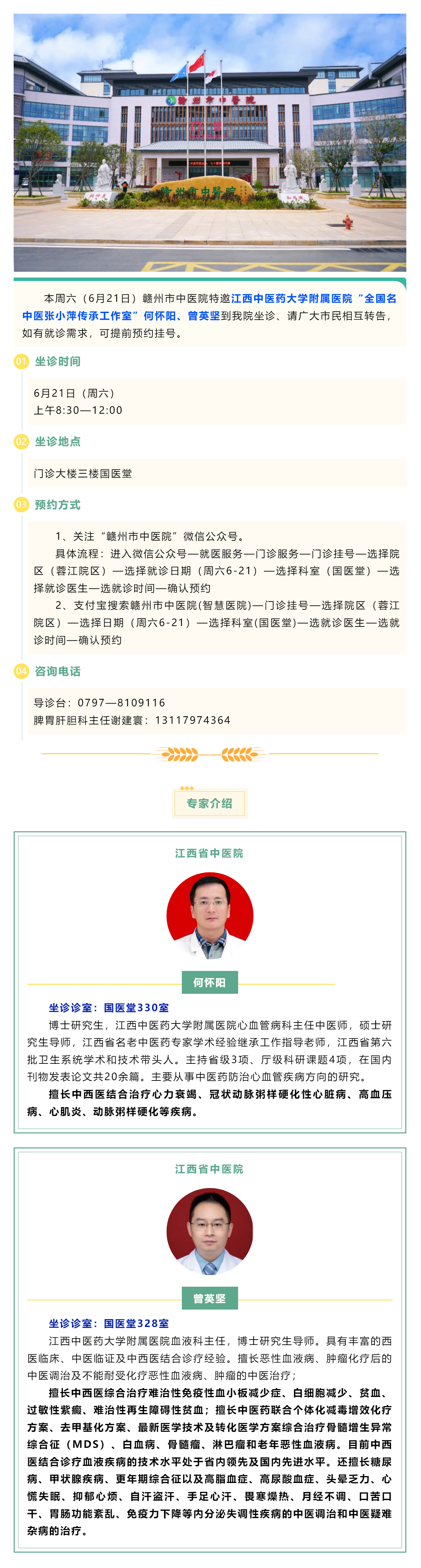 【醫(yī)訊】本周六（6月21日），全國名中醫(yī)張小萍傳承工作室專家何懷陽，曾英堅來我院坐診.png