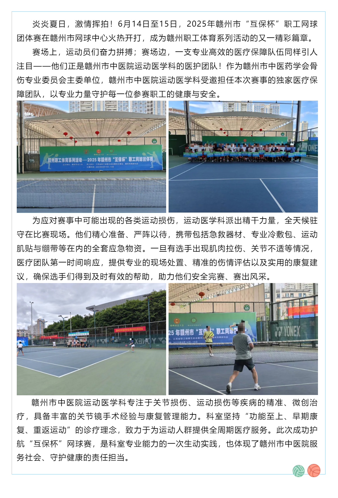賽場上的健康守護者！贛州市中醫(yī)院運動醫(yī)學科為“互保杯”職工網(wǎng)球賽全程護航.png