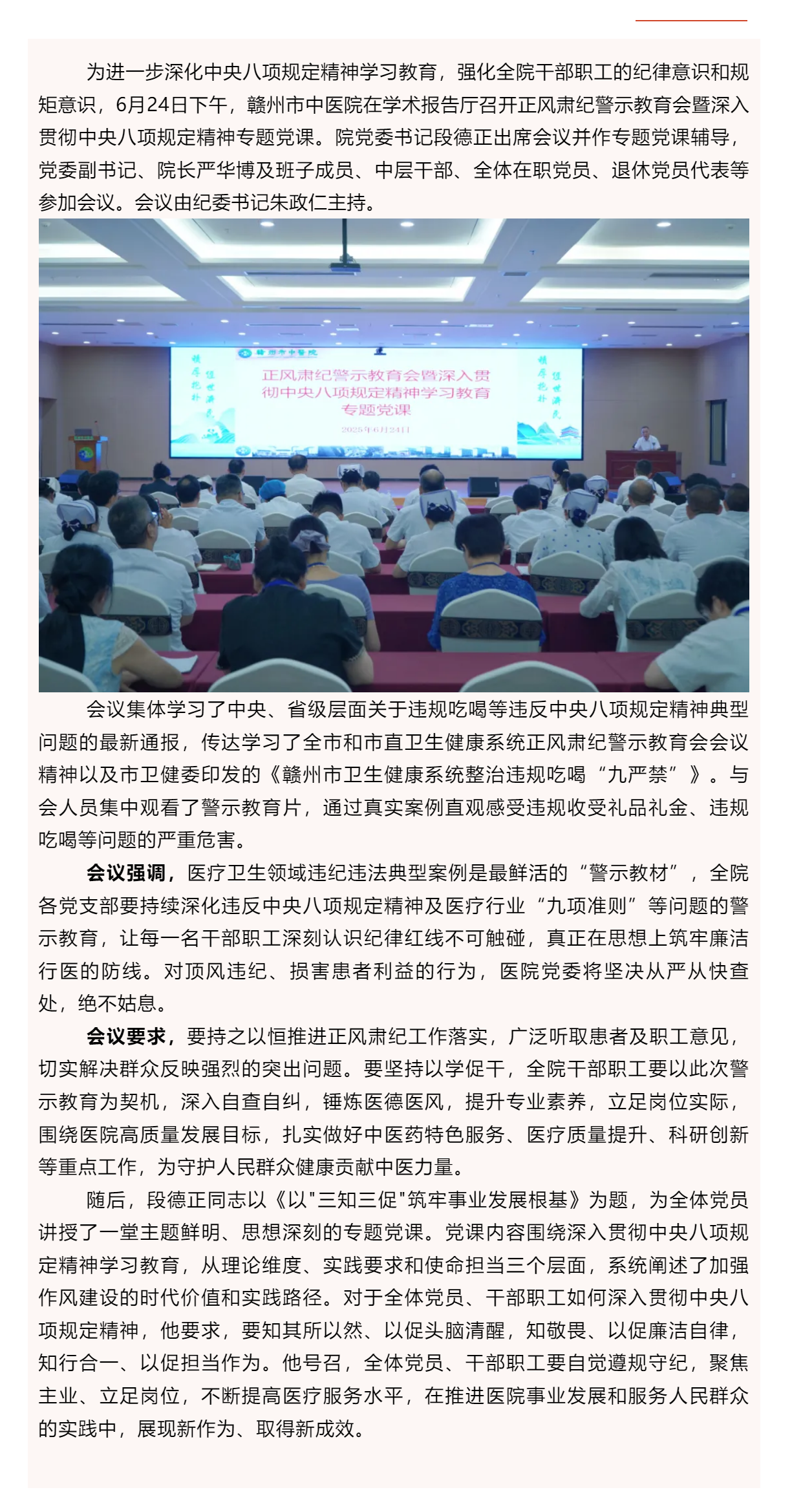 贛州市中醫(yī)院召開(kāi)正風(fēng)肅紀(jì)警示教育會(huì)暨深入貫徹中央八項(xiàng)規(guī)定精神專題黨課.png
