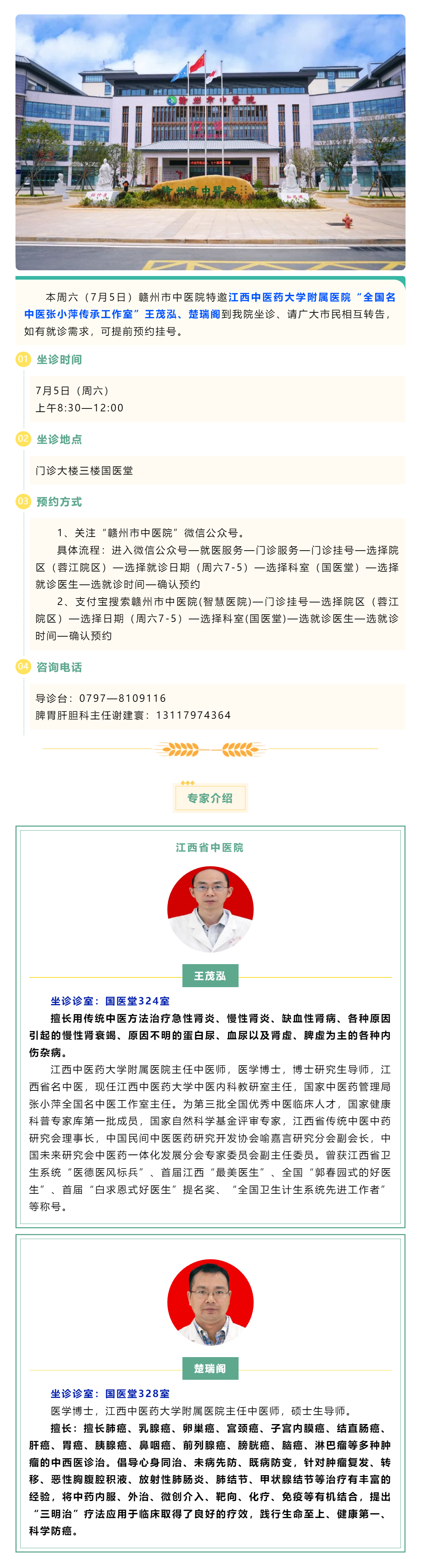 【醫(yī)訊】本周六（7月5日），全國名中醫(yī)張小萍傳承工作室專家王茂泓、楚瑞閣來我院坐診.png