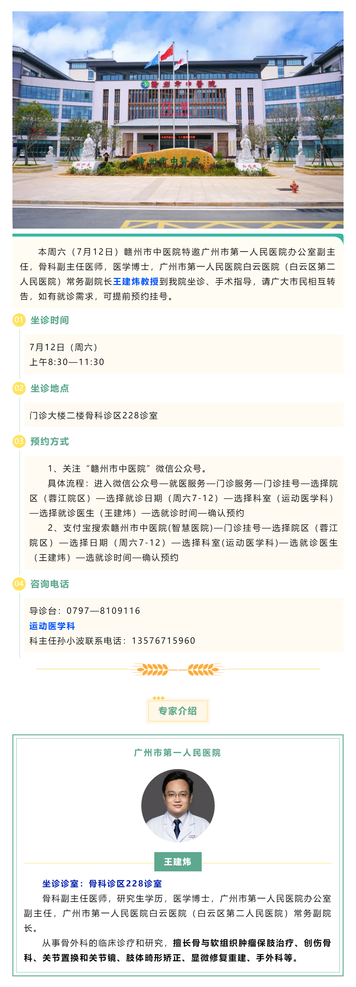 【醫(yī)訊】本周六（7月12日），廣州市第一人民醫(yī)院骨科專家王建煒教授來我院坐診.png