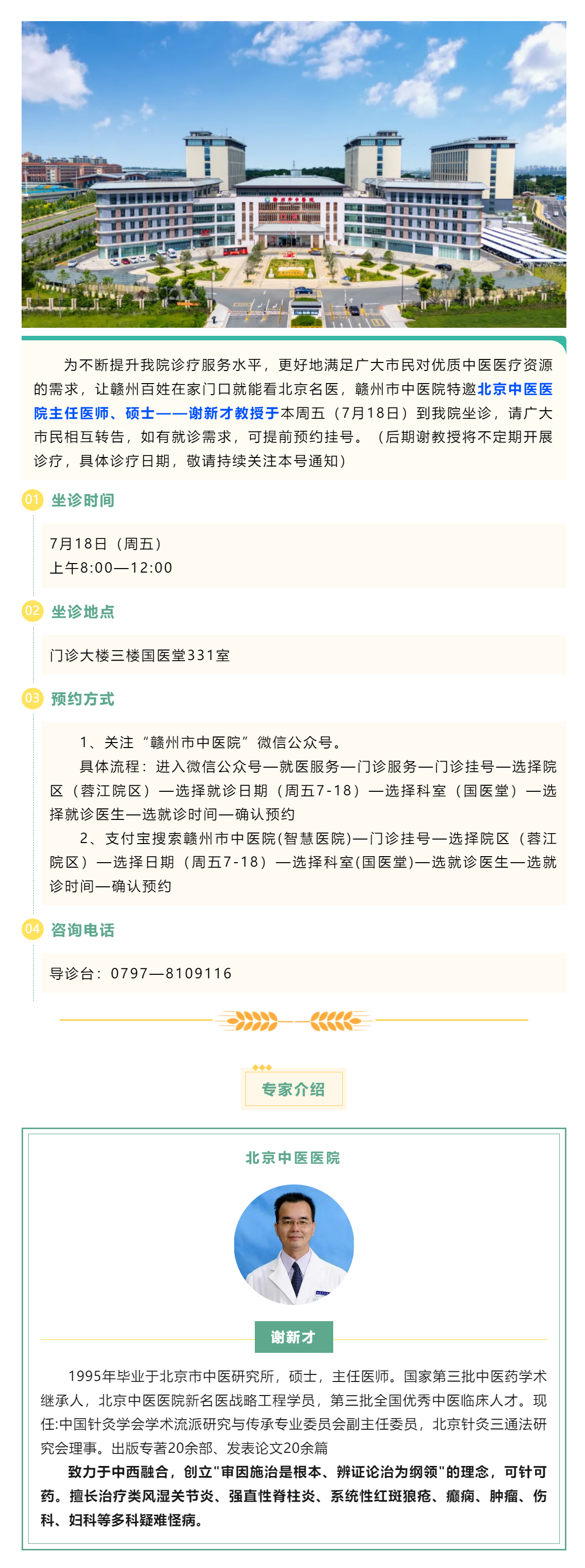 【醫(yī)訊】北京名醫(yī)親診！謝新才教授將于本周五（7月18日）蒞臨贛州市中醫(yī)院開展診療.png