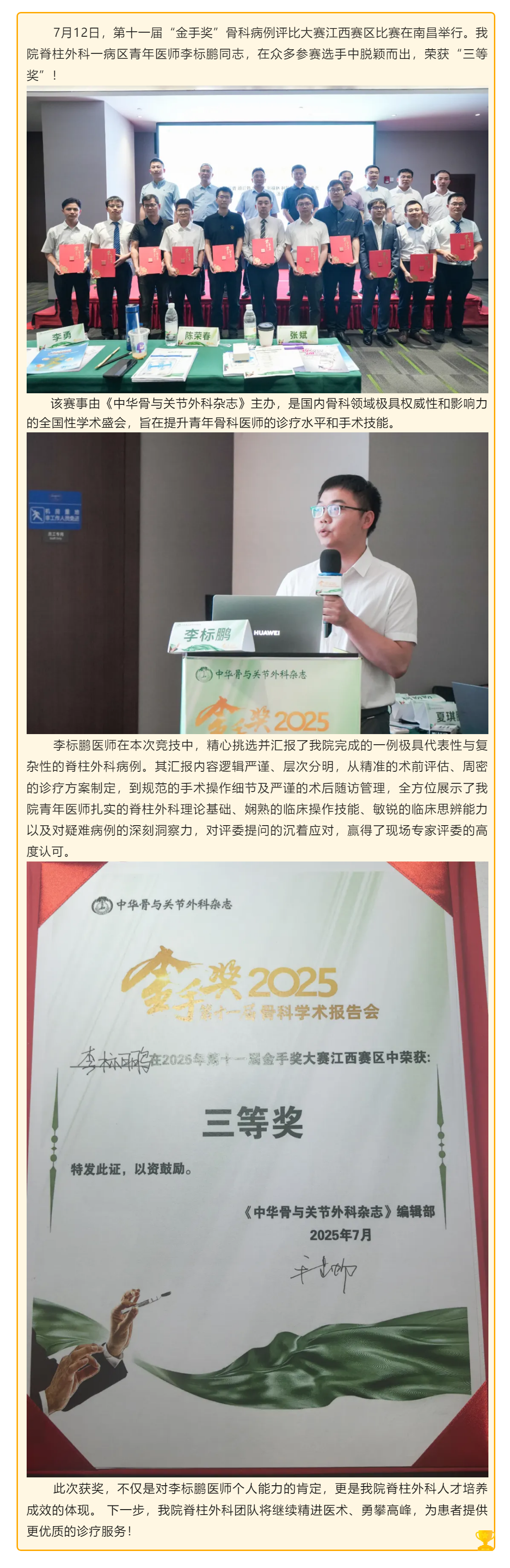 喜報(bào)！我院李標(biāo)鵬醫(yī)師榮獲“金手獎”骨科病例大賽江西賽區(qū)三等獎.png