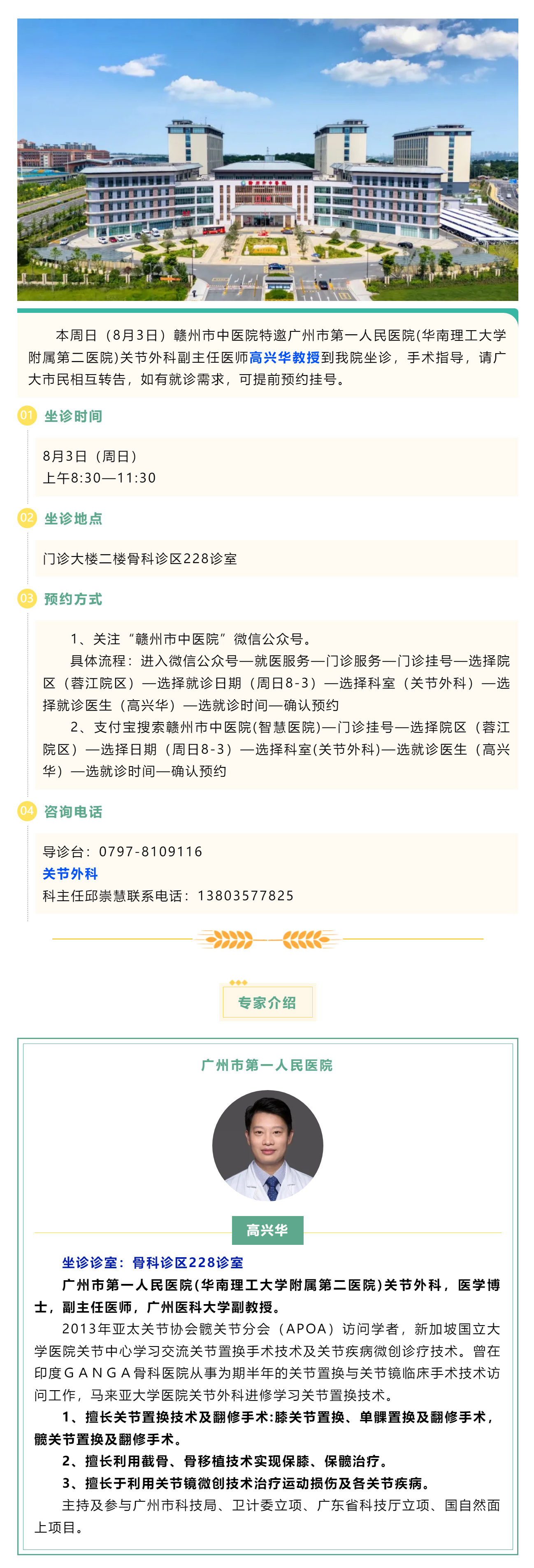 【醫(yī)訊】本周日（8月3日），廣州市第一人民醫(yī)院骨科專家高興華教授來我院坐診.png