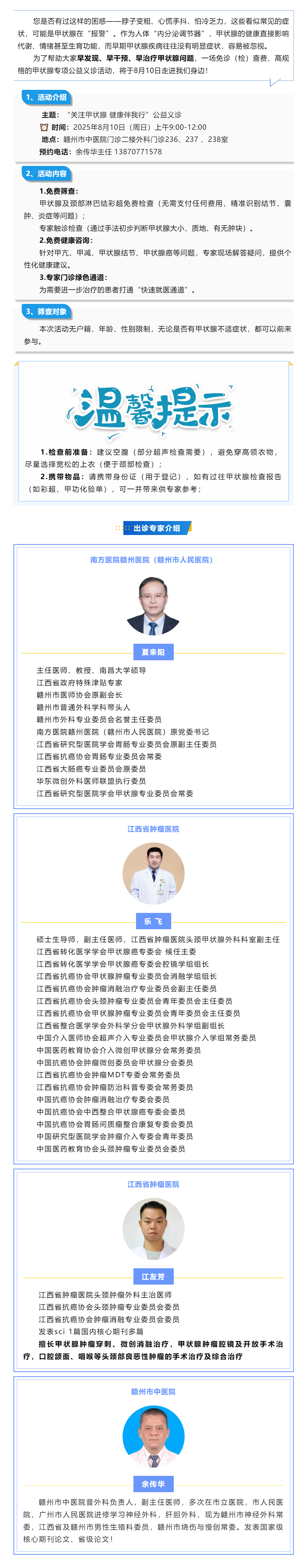 8月10日甲狀腺專項(xiàng)公益義診來襲！免費(fèi)篩查+專家坐診，守護(hù)您的“頸部健康密碼”.png