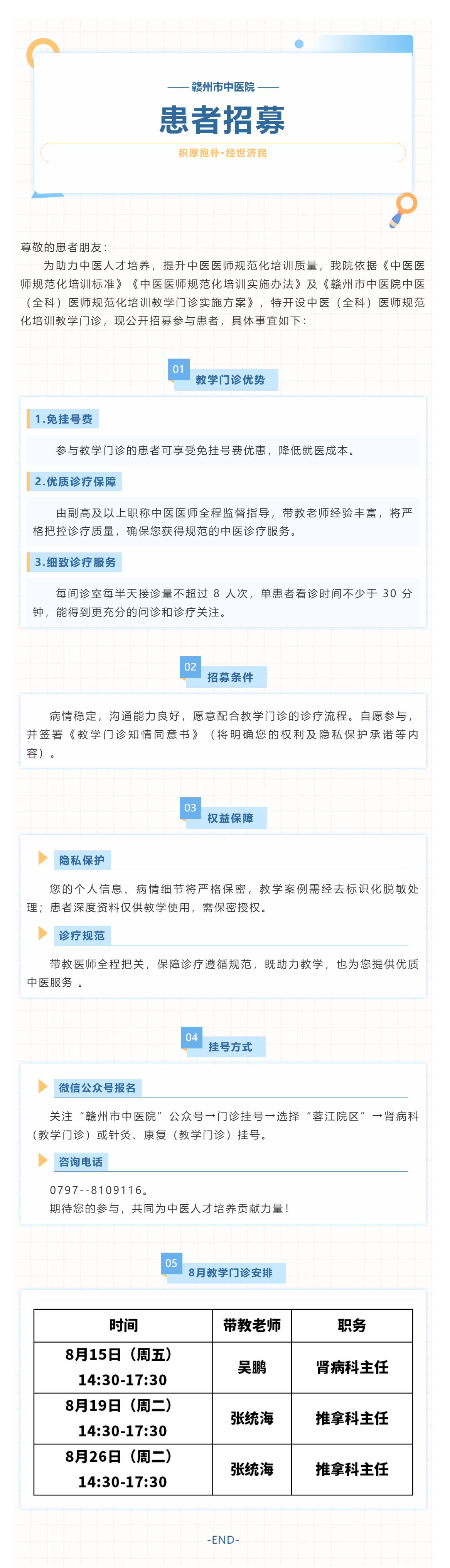 贛州市中醫(yī)院中醫(yī)（全科）醫(yī)師規(guī)范化培訓(xùn)教學(xué)門(mén)診患者招募公告.png