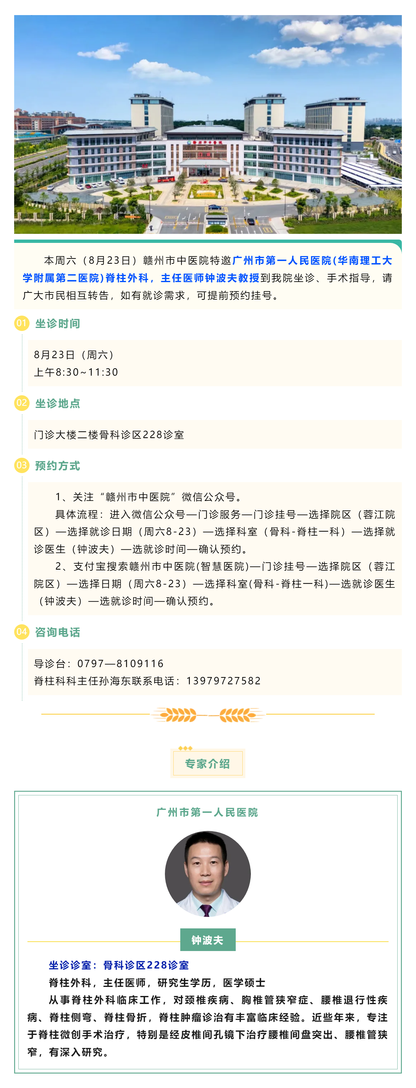 【醫(yī)訊】本周六（8月23日），廣州市第一人民醫(yī)院脊柱外科專家鐘波夫教授來我院坐診、手術指導.png