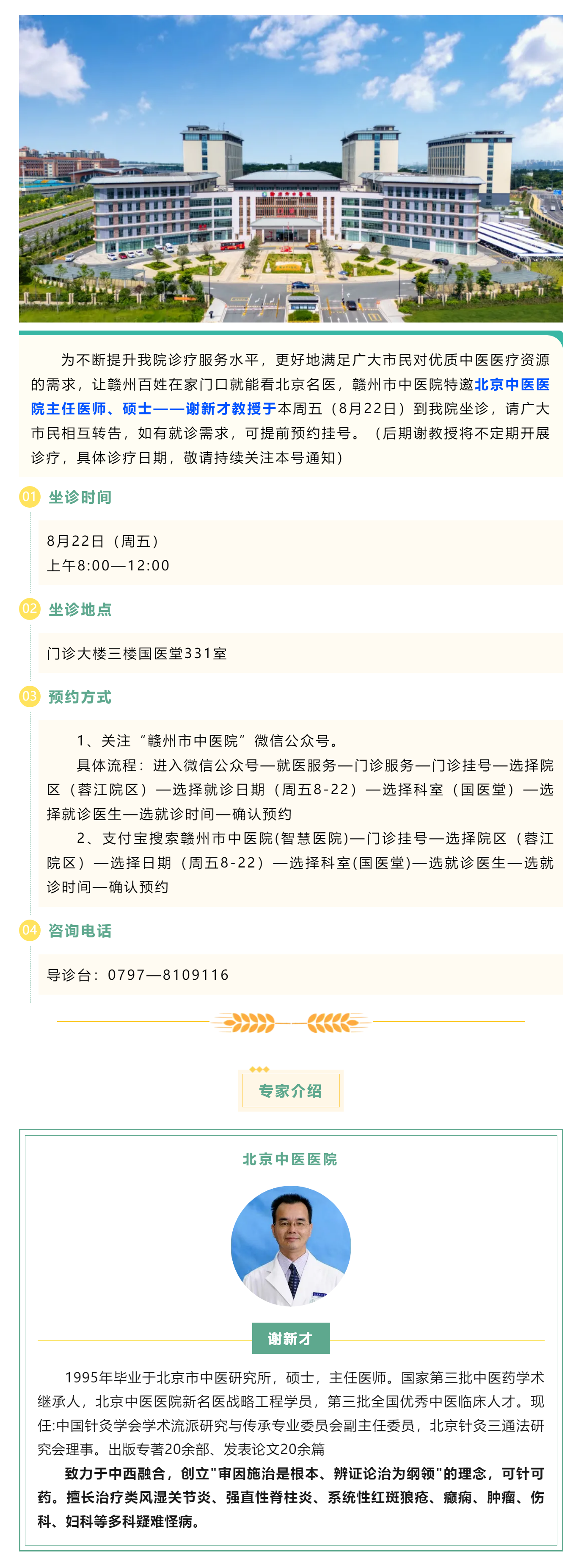 【醫(yī)訊】北京名醫(yī)親診！謝新才教授將于本周五（8月22日）蒞臨贛州市中醫(yī)院開展診療.png