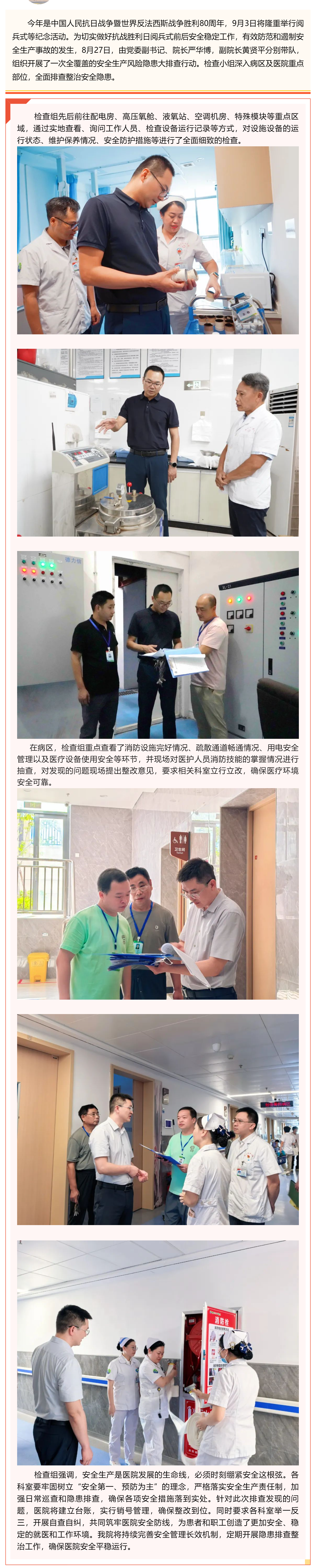 贛州市中醫(yī)院開(kāi)展“9·3閱兵”前安全生產(chǎn)風(fēng)險(xiǎn)隱患排查整治行動(dòng)_美編助手(1).png