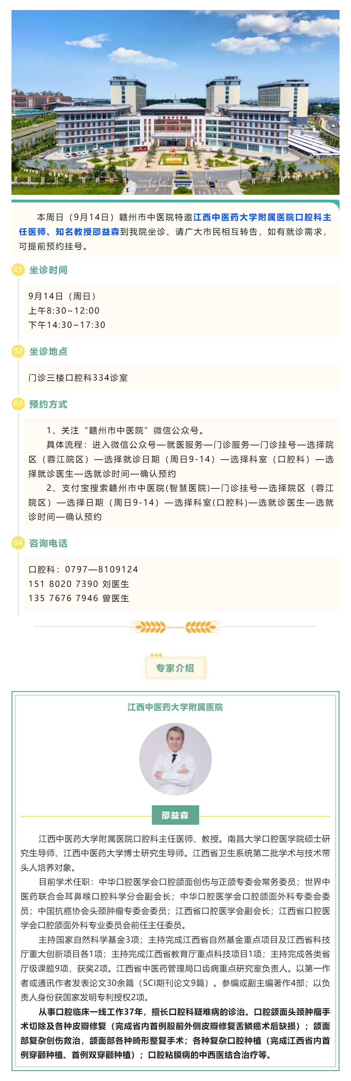 【醫(yī)訊】本周日（9月14日），江西中醫(yī)藥大學(xué)附屬醫(yī)院口腔科知名教授邵益森到我院坐診.png