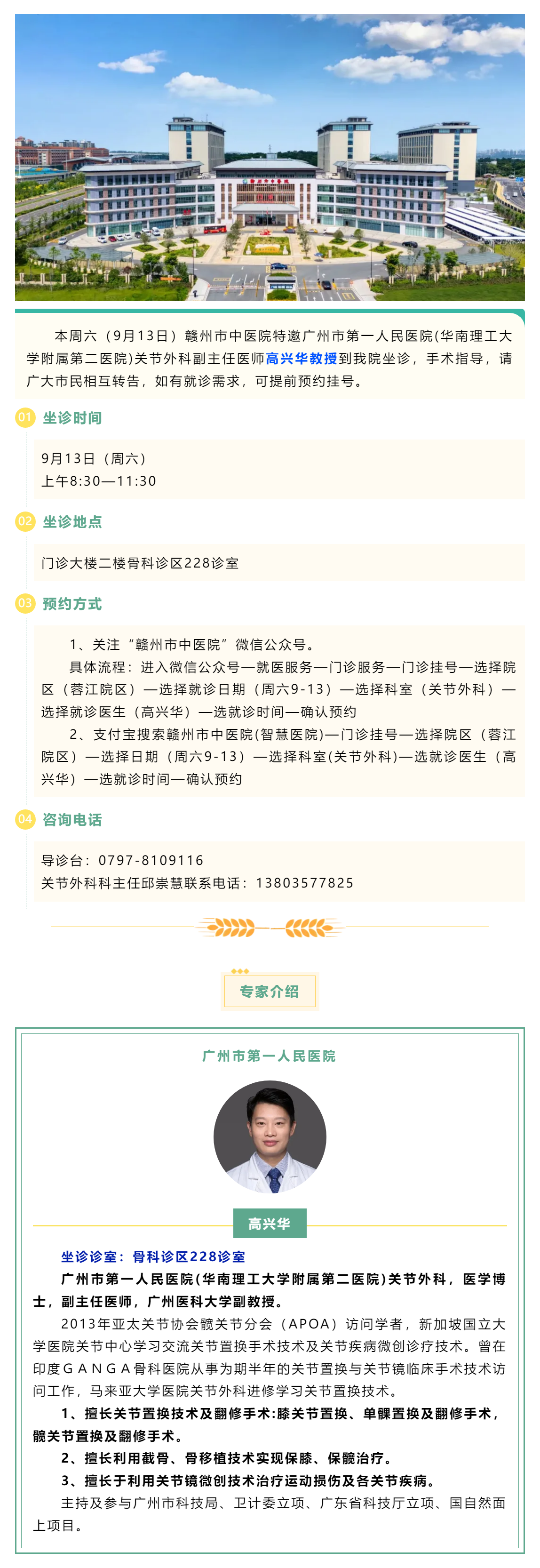 【醫(yī)訊】本周六（9月13日），廣州市第一人民醫(yī)院骨科專家高興華教授來我院坐診.png