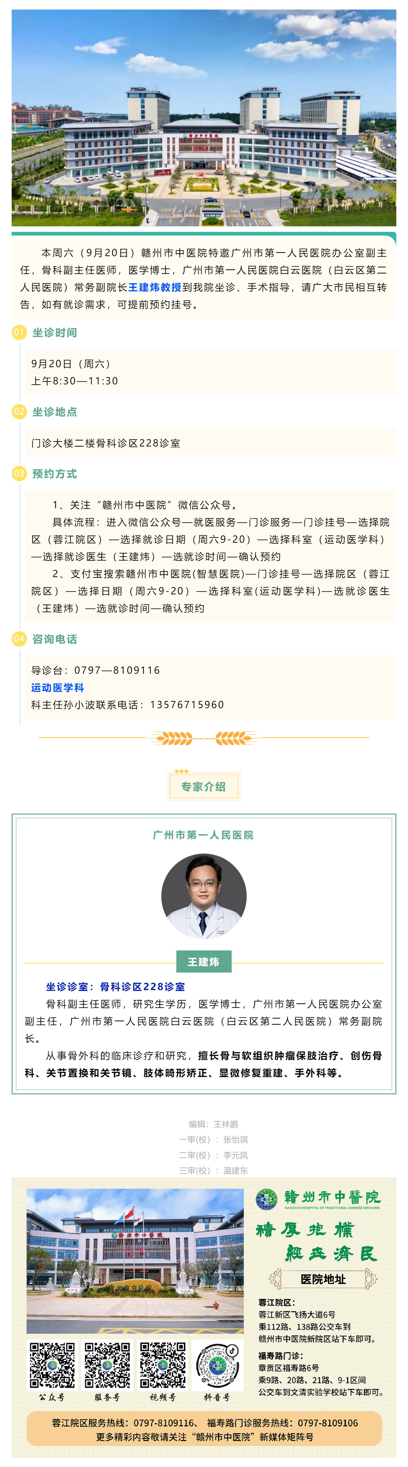 【醫(yī)訊】本周六（9月20日），廣州市第一人民醫(yī)院骨科專家王建煒教授來我院坐診.png