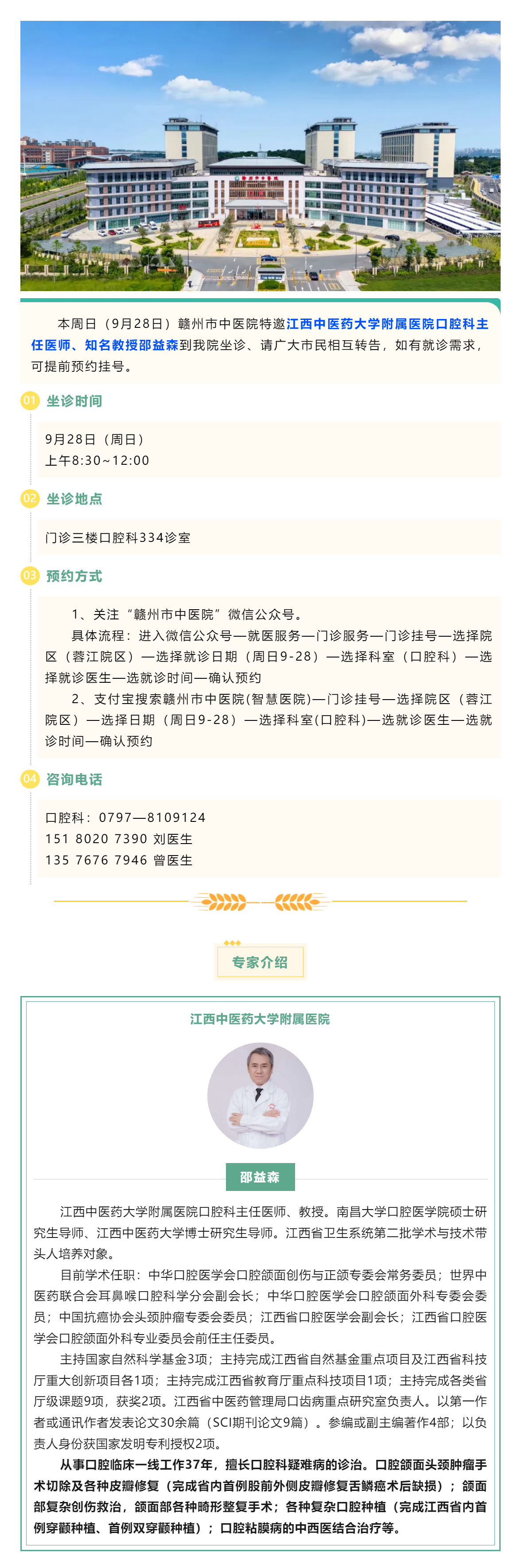 【醫(yī)訊】本周日（9月28日），江西中醫(yī)藥大學附屬醫(yī)院口腔科知名教授邵益森到我院坐診.png