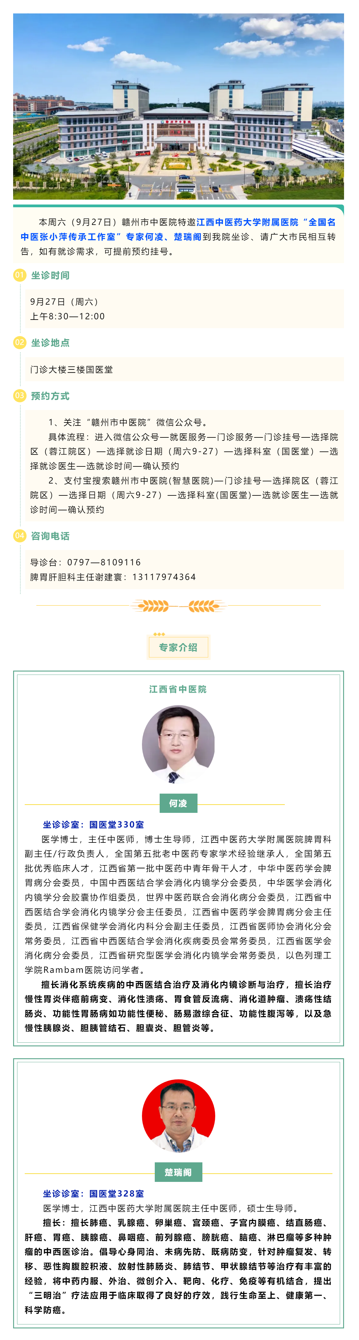 【醫(yī)訊】本周六（9月27日），全國名中醫(yī)張小萍傳承工作室專家何凌、楚瑞閣來我院坐診.png