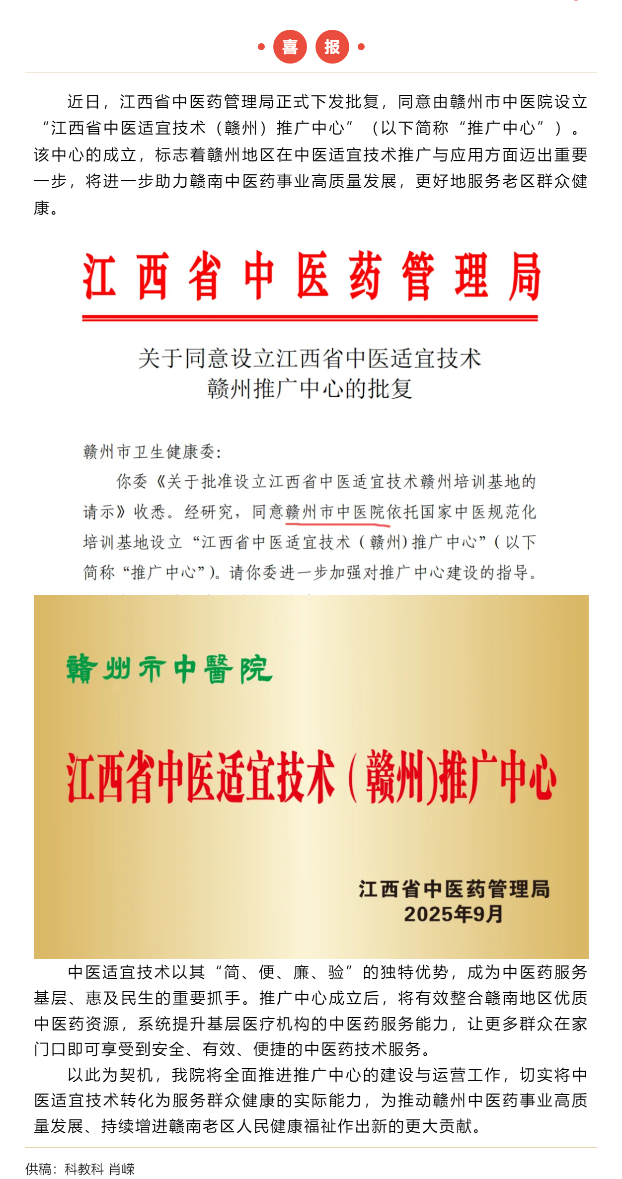 喜報(bào)！我院正式獲批江西省中醫(yī)適宜技術(shù)贛州推廣中心.png