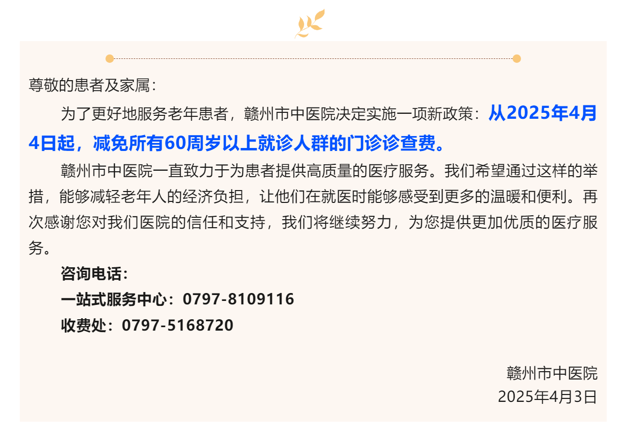 醫(yī)心為民辦實(shí)事 _贛州市中醫(yī)院實(shí)施60周歲以上人群診查費(fèi)減免政策.png