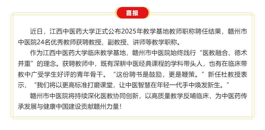 喜訊 _醫(yī)教融合結碩果——贛州市中醫(yī)院24名教師獲聘江西中醫(yī)藥大學教學職稱！.png