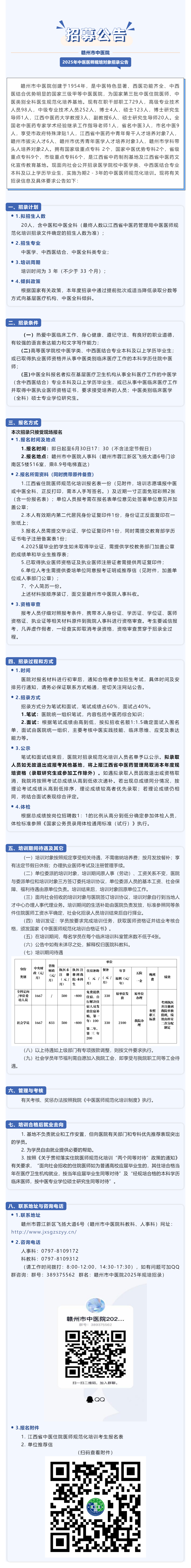 精英招募啦！贛州市中醫(yī)院2025年中醫(yī)醫(yī)師規(guī)范化培訓對象招錄公告.png